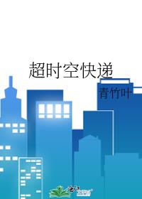 超时空快递