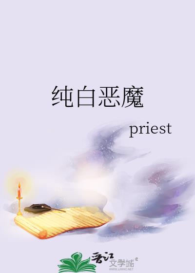纯白恶魔
